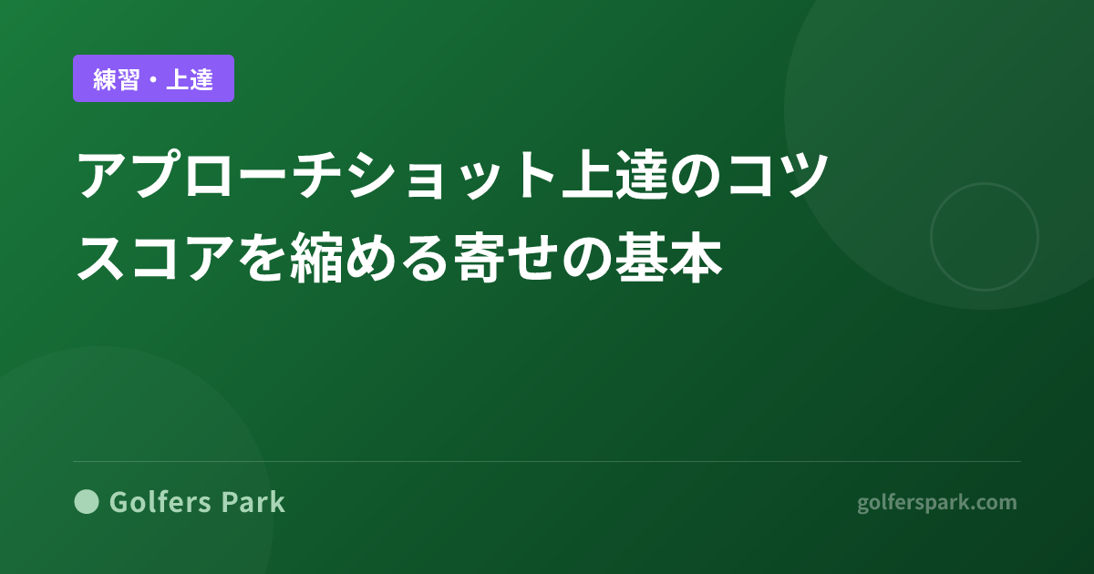 ゴルフアプローチショット3種類の打ち方と使い分け|ランニング・チップ・ピッチングで寄せる距離感のコツ