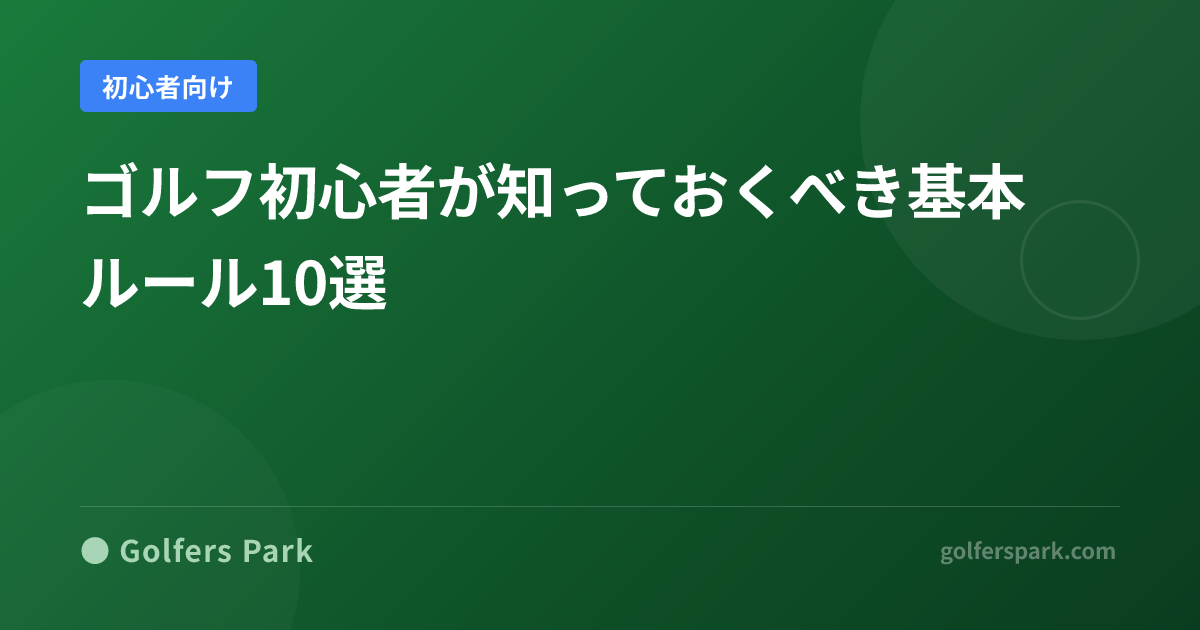 ゴルフ初心者が覚えるべき基本ルール10選|OB・ペナルティ・スコアの数え方をわかりやすく解説【入門レッスン4】