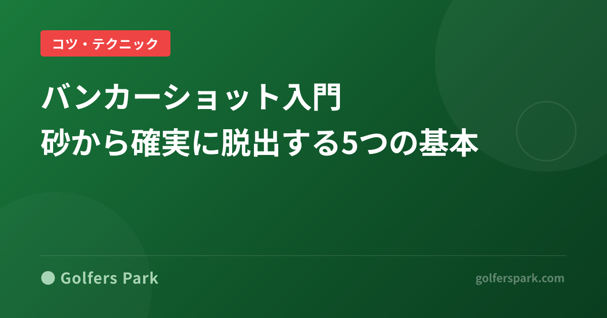 ゴルフバンカーショットの打ち方と脱出のコツ5つ|フェースの開き方・砂の入射点を初心者向けに解説