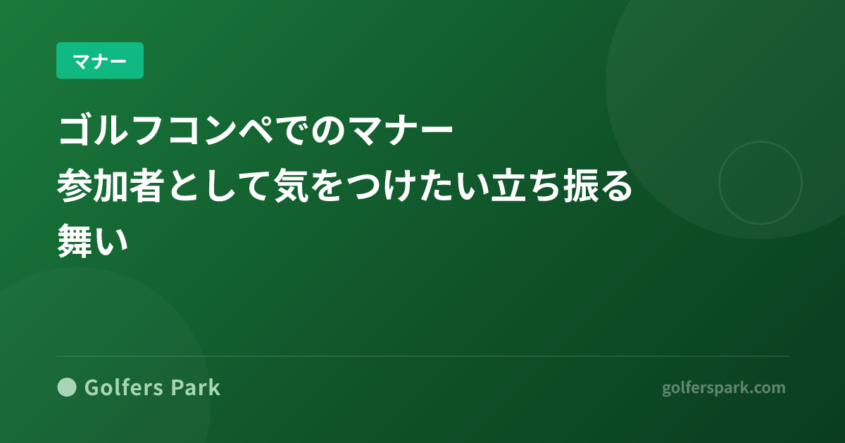 ゴルフコンペでのマナー|参加者として気をつけたい立ち振る舞い