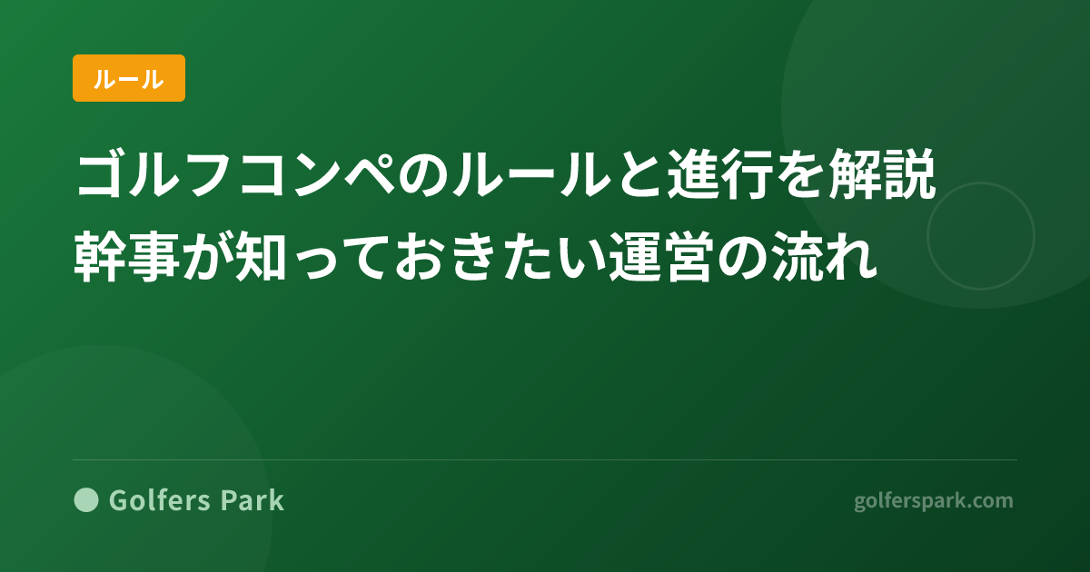 ゴルフコンペのルールと進行を解説|幹事が知っておきたい運営の流れ