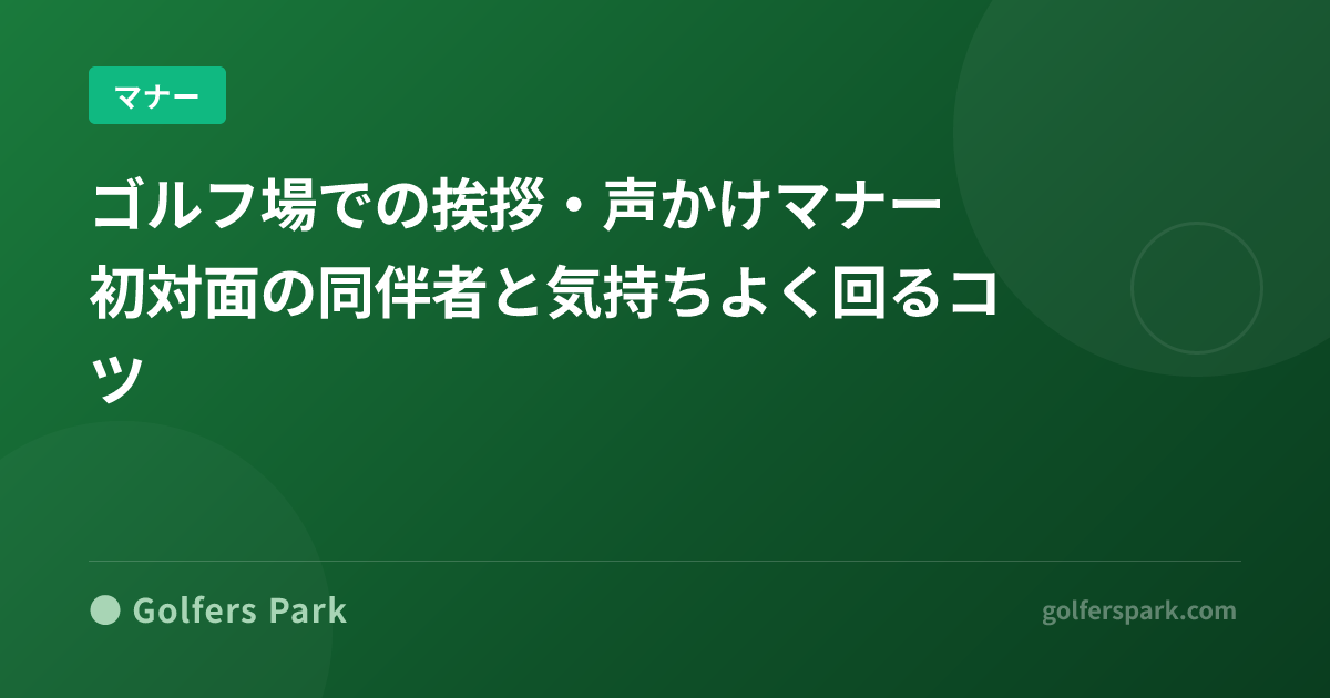 ゴルフ場での挨拶・声かけマナー|初対面の同伴者と気持ちよく回るコツ