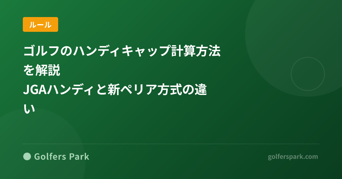 ゴルフのハンディキャップ計算方法を解説|JGAハンディと新ペリア方式の違い
