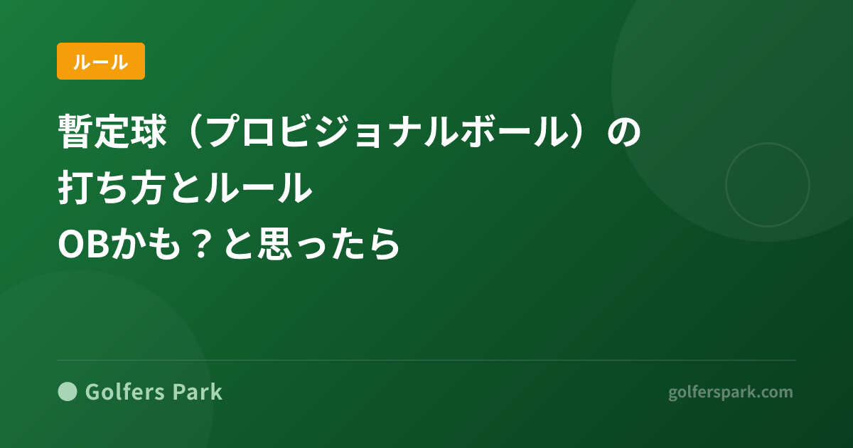 暫定球(プロビジョナルボール)の打ち方とルール|OBかも?と思ったら