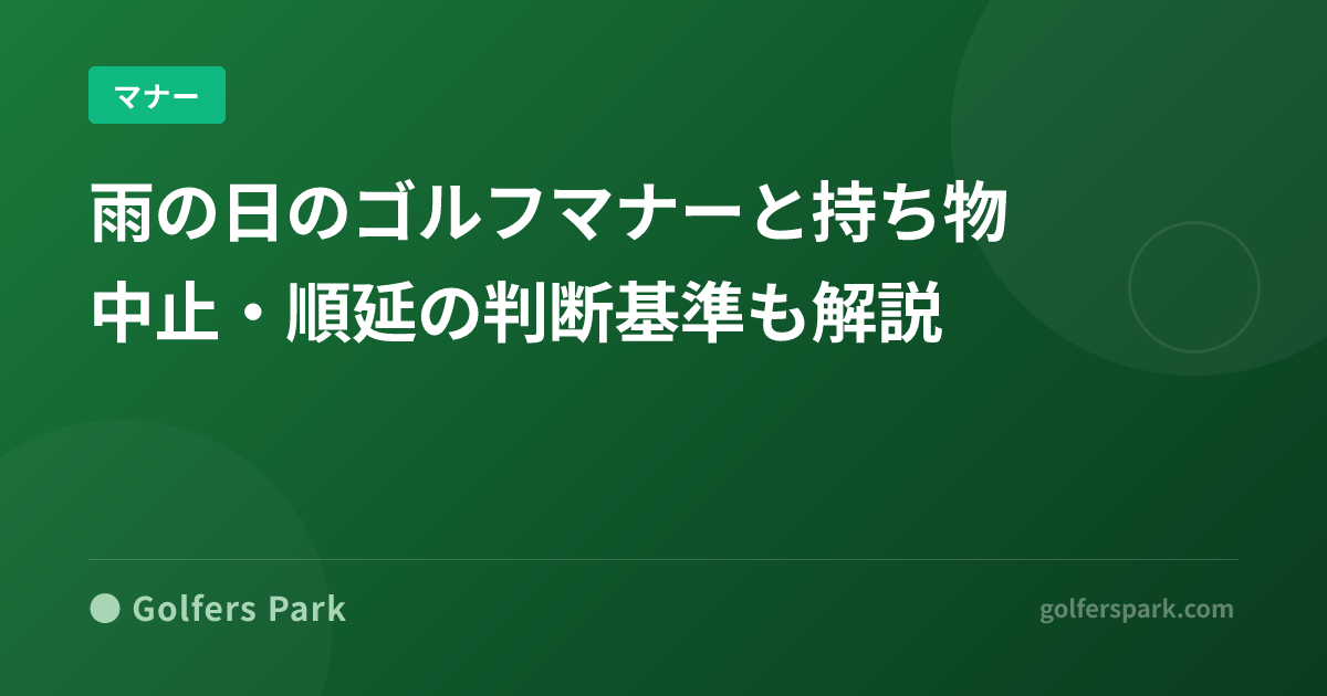雨の日のゴルフマナーと持ち物|中止・順延の判断基準も解説