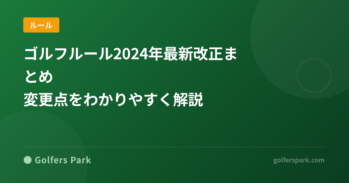 ゴルフルール2024年最新改正まとめ|変更点をわかりやすく解説