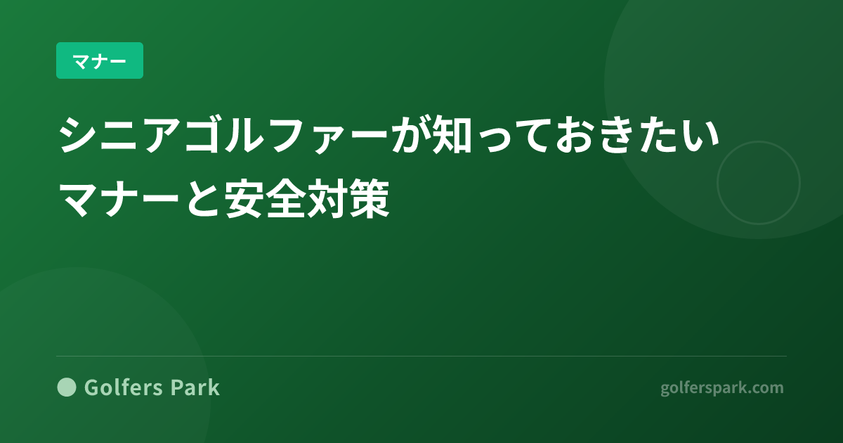 シニアゴルファーが知っておきたいマナーと安全対策