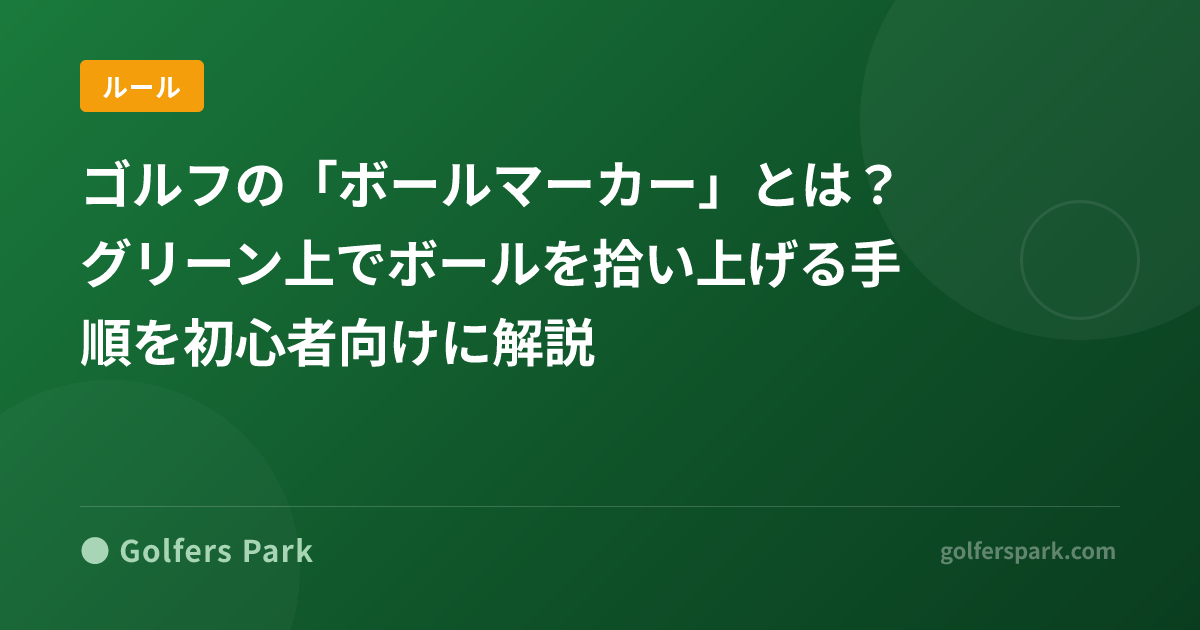 ゴルフの「ボールマーカー」とは?グリーン上でボールを拾い上げる手順を初心者向けに解説