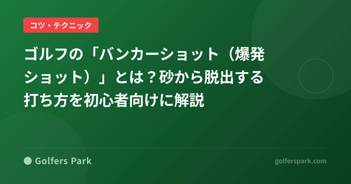 ゴルフの「バンカーショット(爆発ショット)」とは?砂から脱出する打ち方を初心者向けに解説