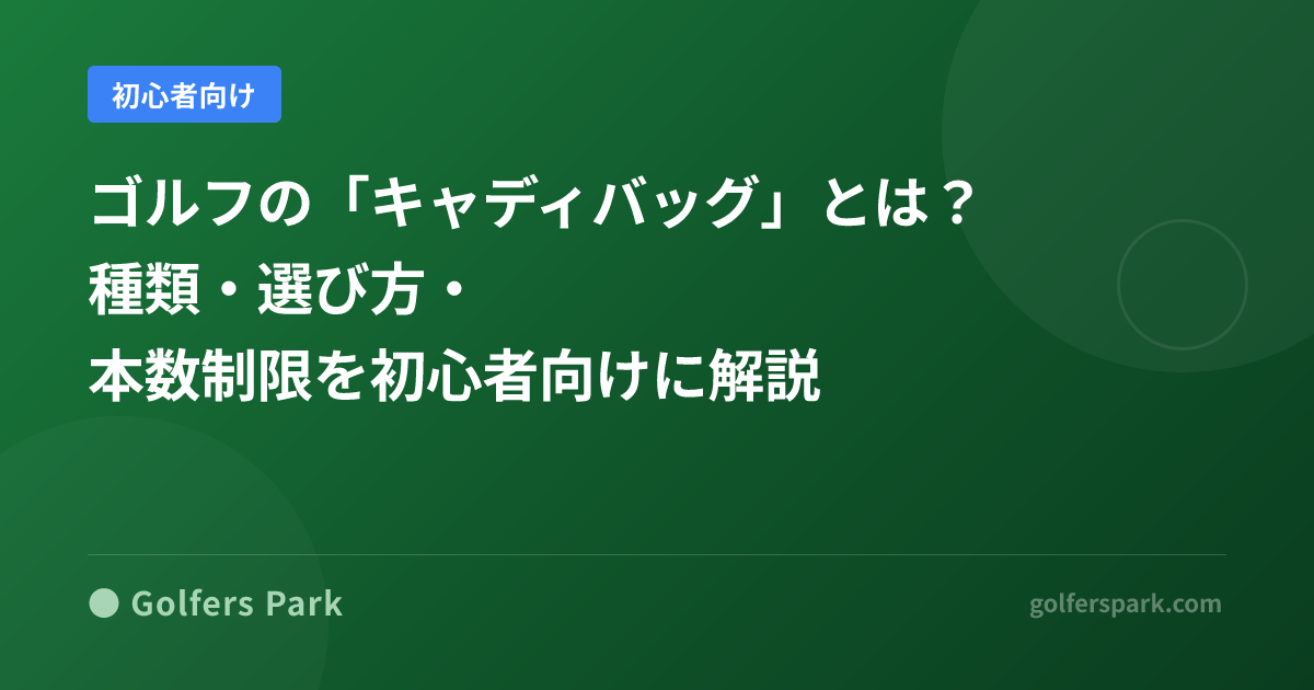 ゴルフの「キャディバッグ」とは?種類・選び方・本数制限を初心者向けに解説