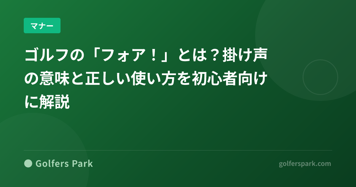 ゴルフの「フォア!」とは?掛け声の意味と正しい使い方を初心者向けに解説