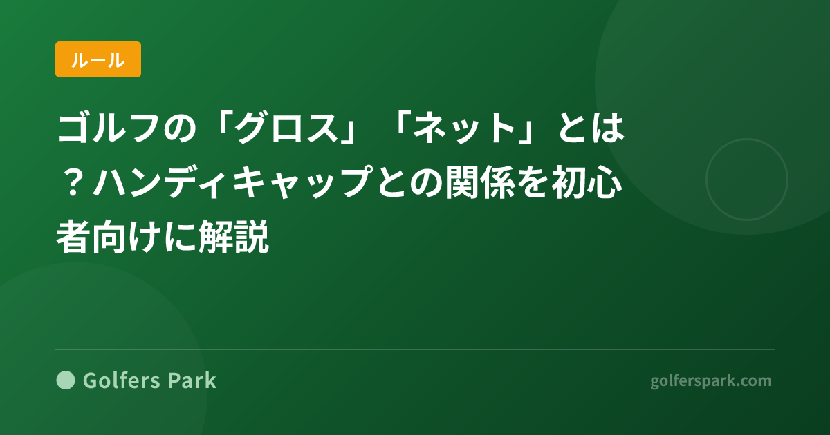 ゴルフの「グロス」「ネット」とは?ハンディキャップとの関係を初心者向けに解説