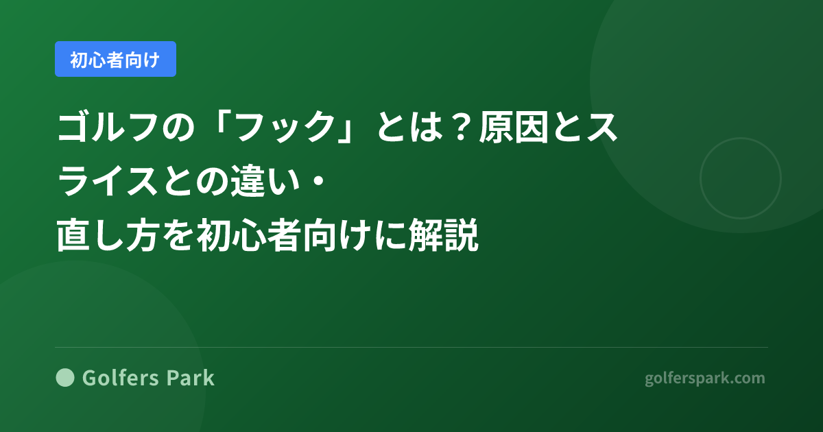 ゴルフの「フック」とは?原因とスライスとの違い・直し方を初心者向けに解説