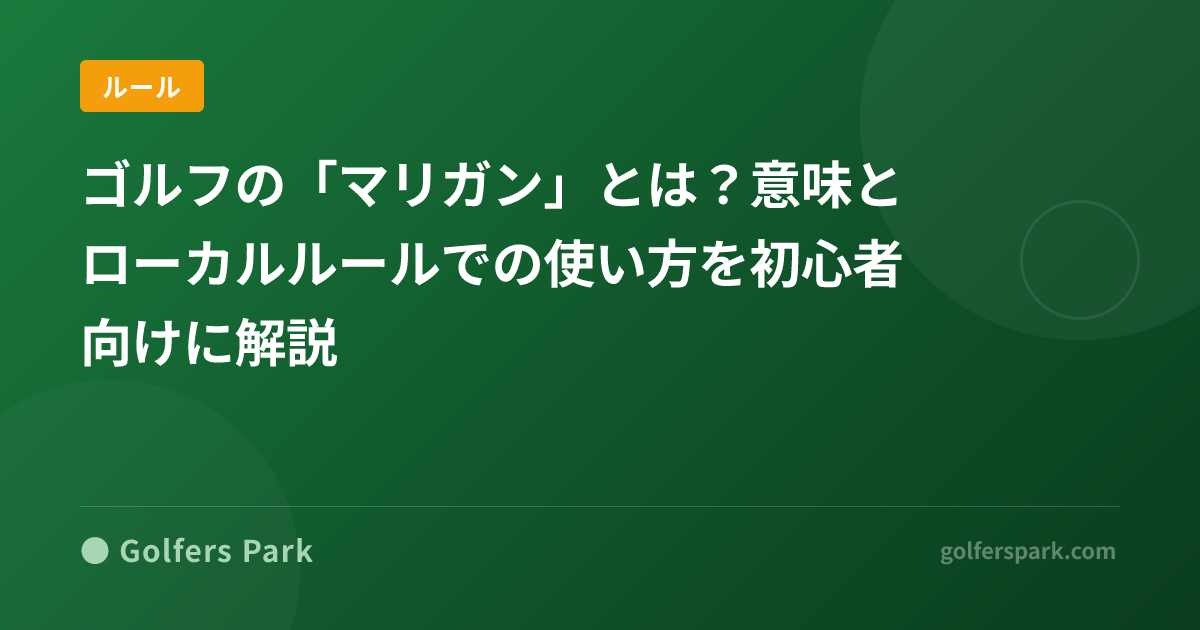 ゴルフの「マリガン」とは?意味とローカルルールでの使い方を初心者向けに解説