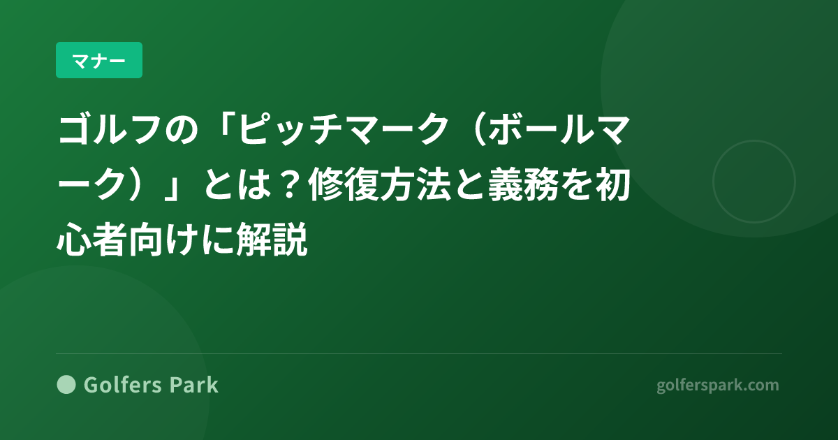 ゴルフの「ピッチマーク(ボールマーク)」とは?修復方法と義務を初心者向けに解説