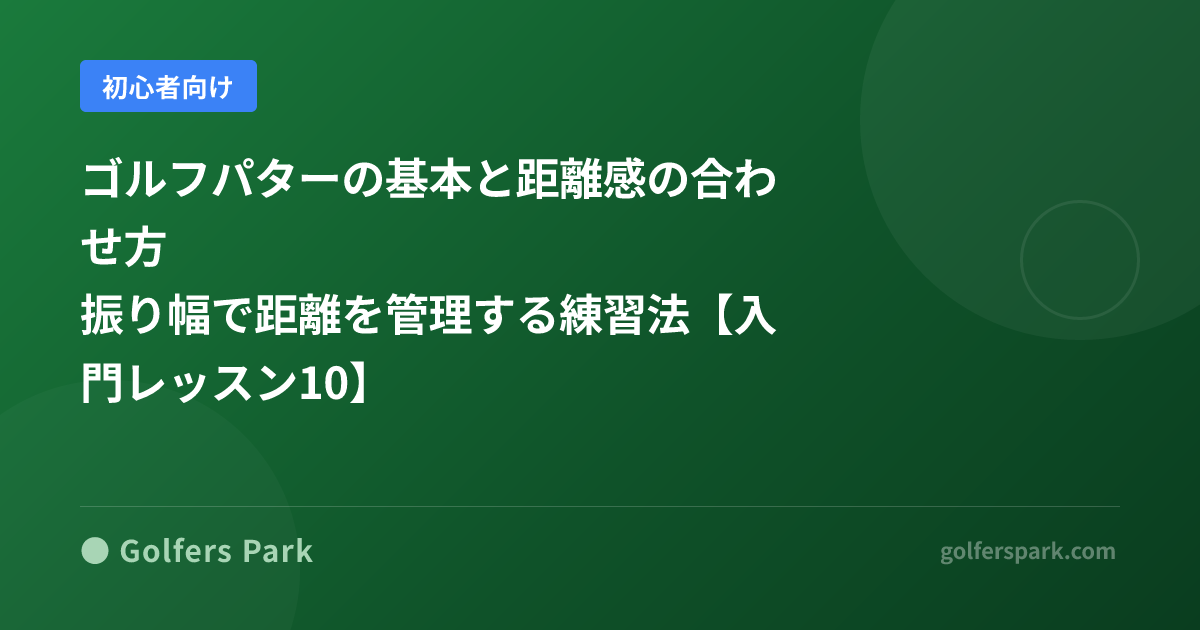 ゴルフの「パッティング」とは?グリーン上で確実に入れるための基本を解説