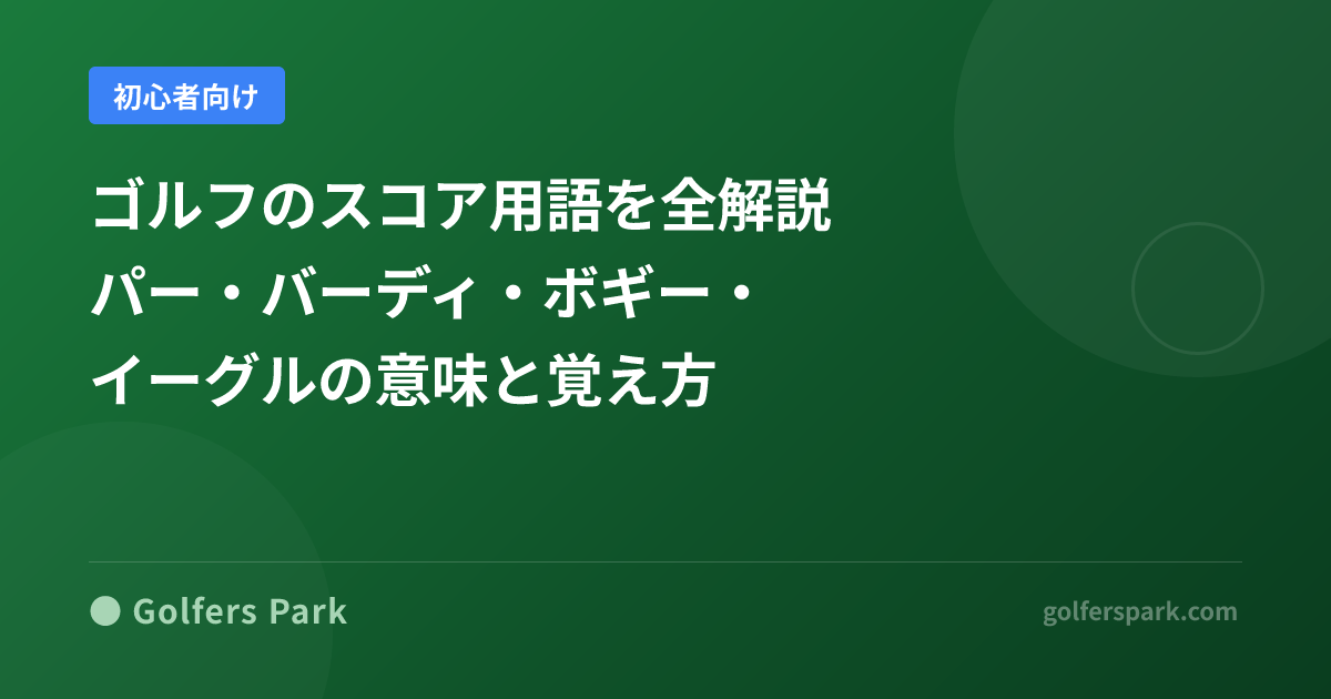 ゴルフのスコア用語を全解説|パー・バーディ・ボギー・イーグルの意味と覚え方