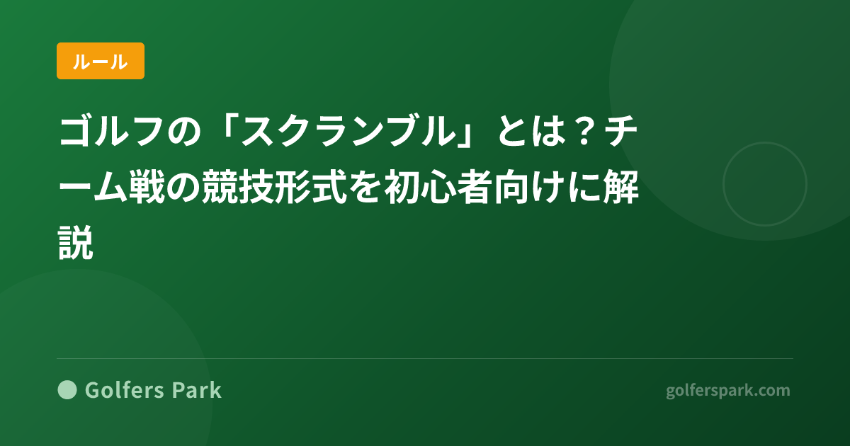 ゴルフの「スクランブル」とは?チーム戦の競技形式を初心者向けに解説