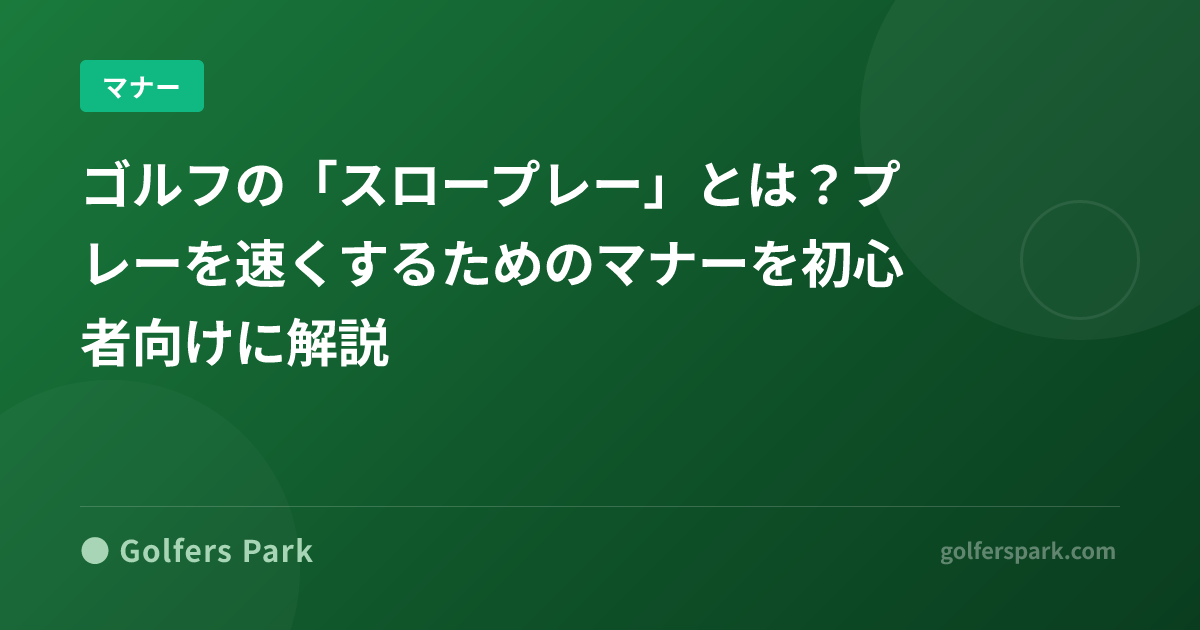 ゴルフの「スロープレー」とは?プレーを速くするためのマナーを初心者向けに解説