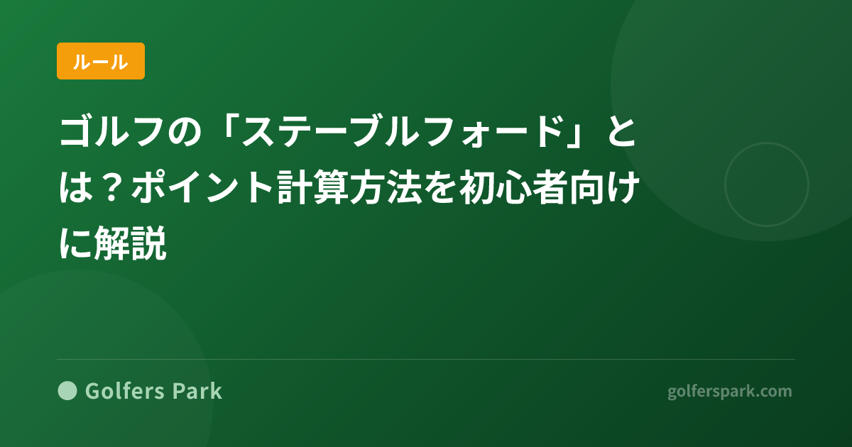ゴルフの「ステーブルフォード」とは?ポイント計算方法を初心者向けに解説