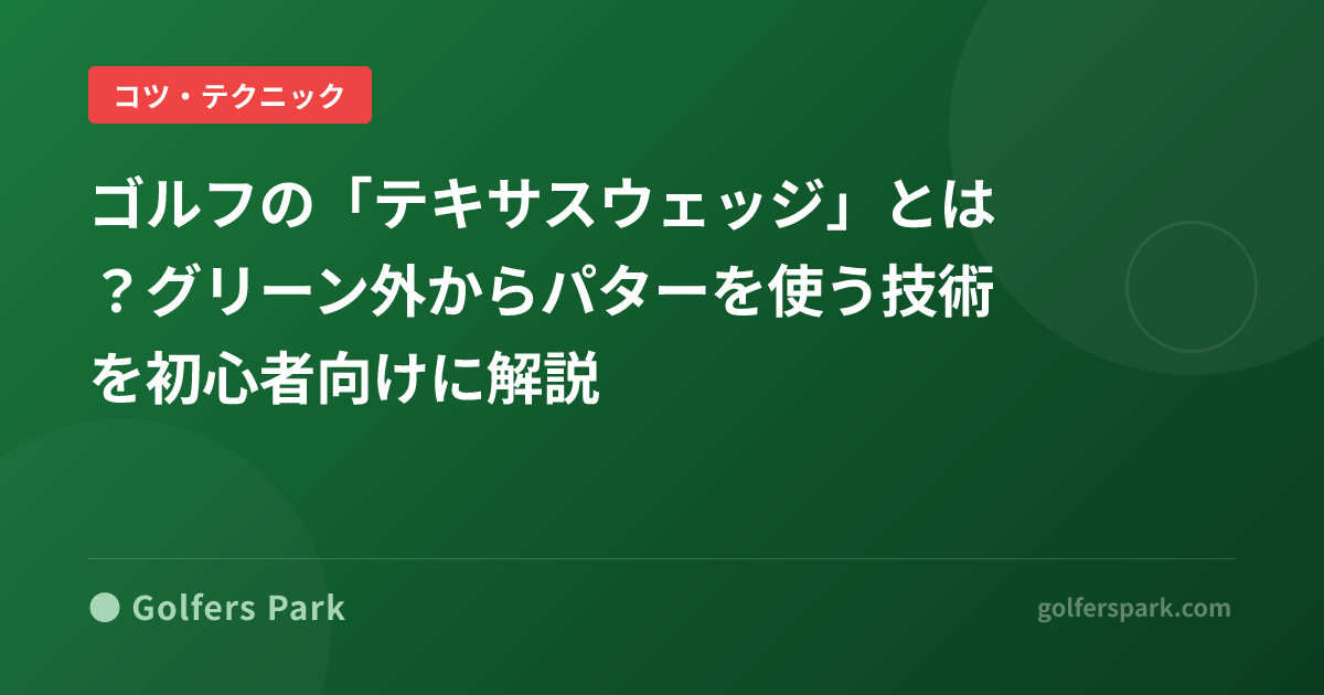 ゴルフの「テキサスウェッジ」とは?グリーン外からパターを使う技術を初心者向けに解説