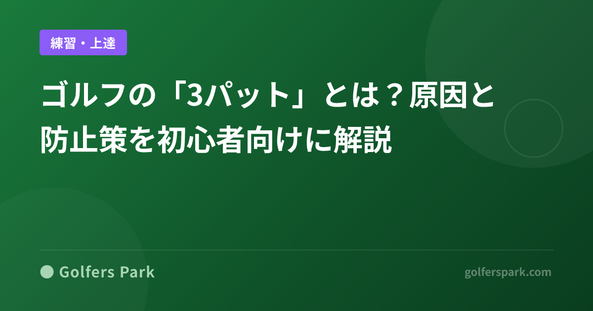 ゴルフの「3パット」とは?原因と防止策を初心者向けに解説