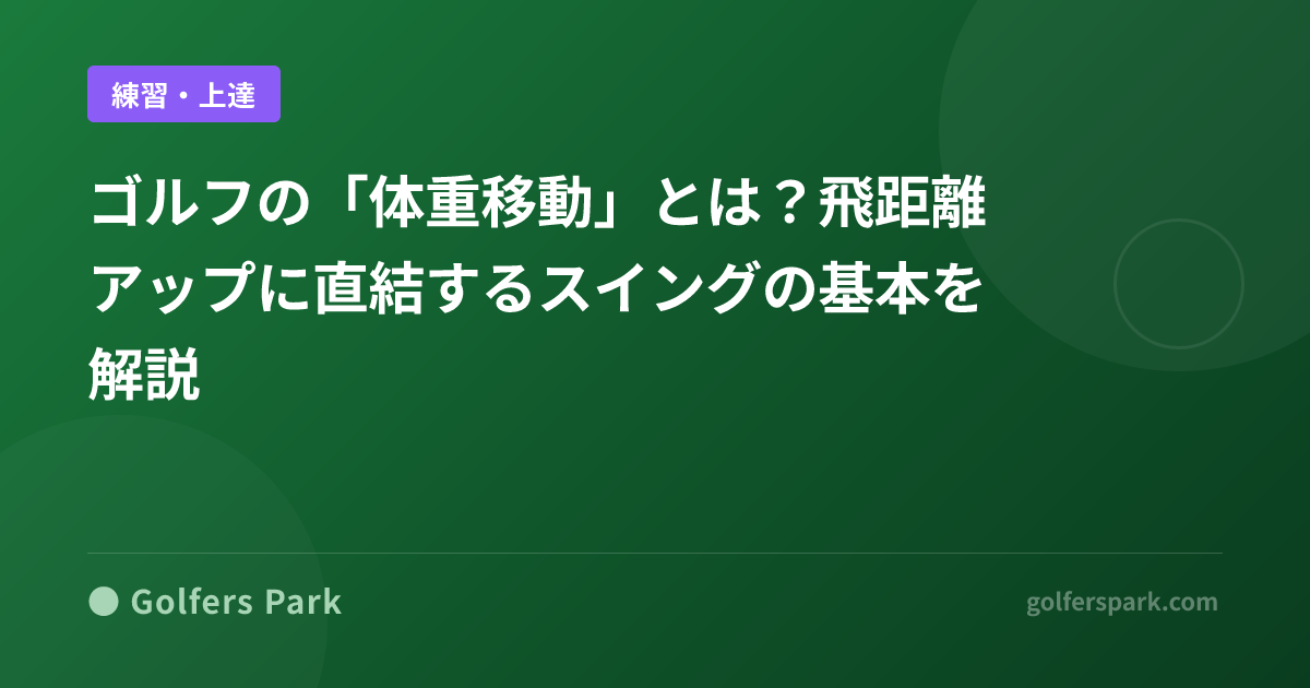 ゴルフの「体重移動」とは?飛距離アップに直結するスイングの基本を解説