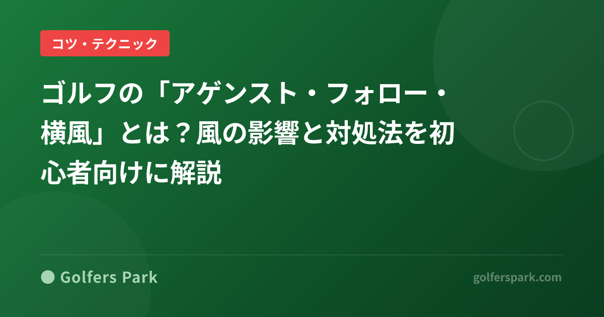 ゴルフの「アゲンスト・フォロー・横風」とは?風の影響と対処法を初心者向けに解説