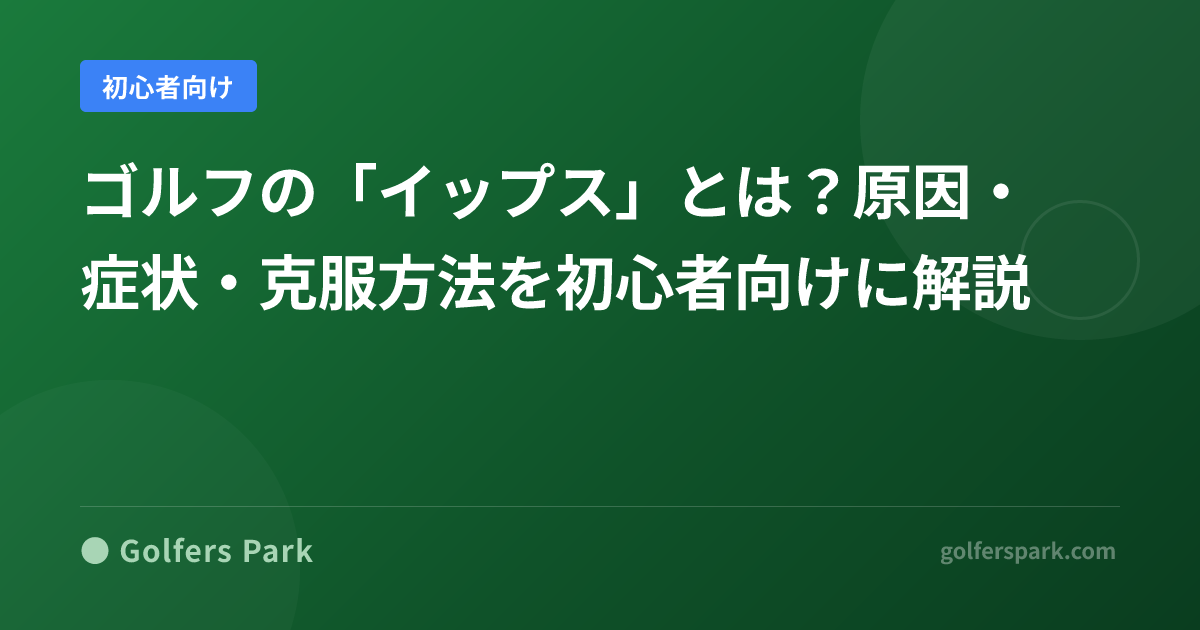 ゴルフの「イップス」とは?原因と克服法を初心者向けにわかりやすく解説