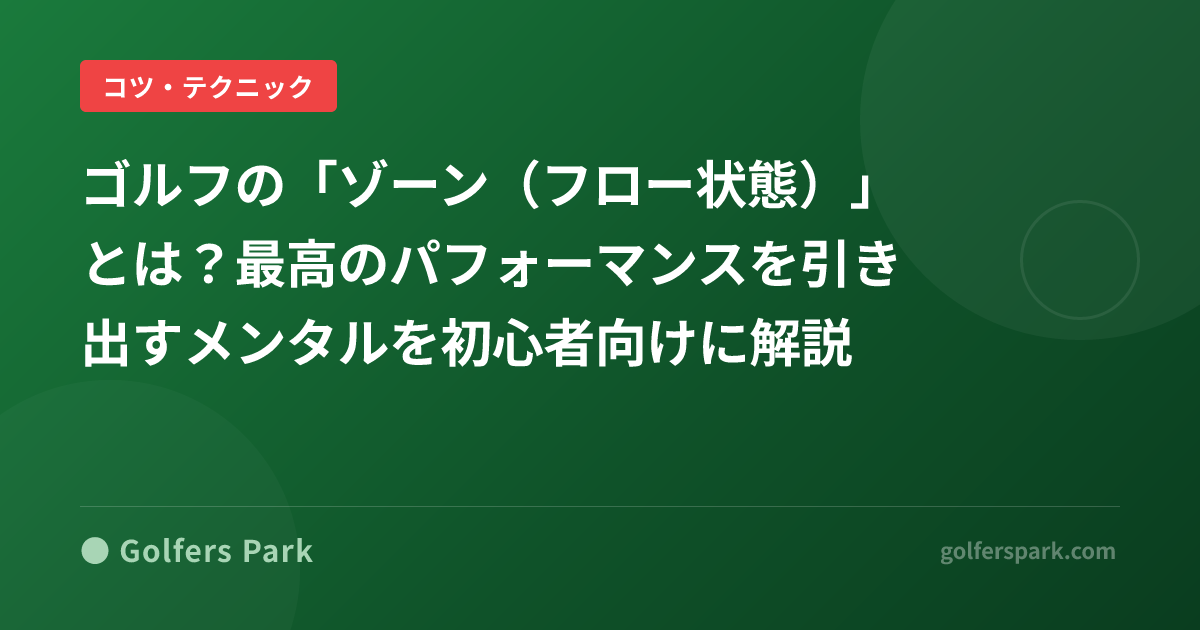 ゴルフの「ゾーン(フロー状態)」とは?最高のパフォーマンスを引き出すメンタルを初心者向けに解説