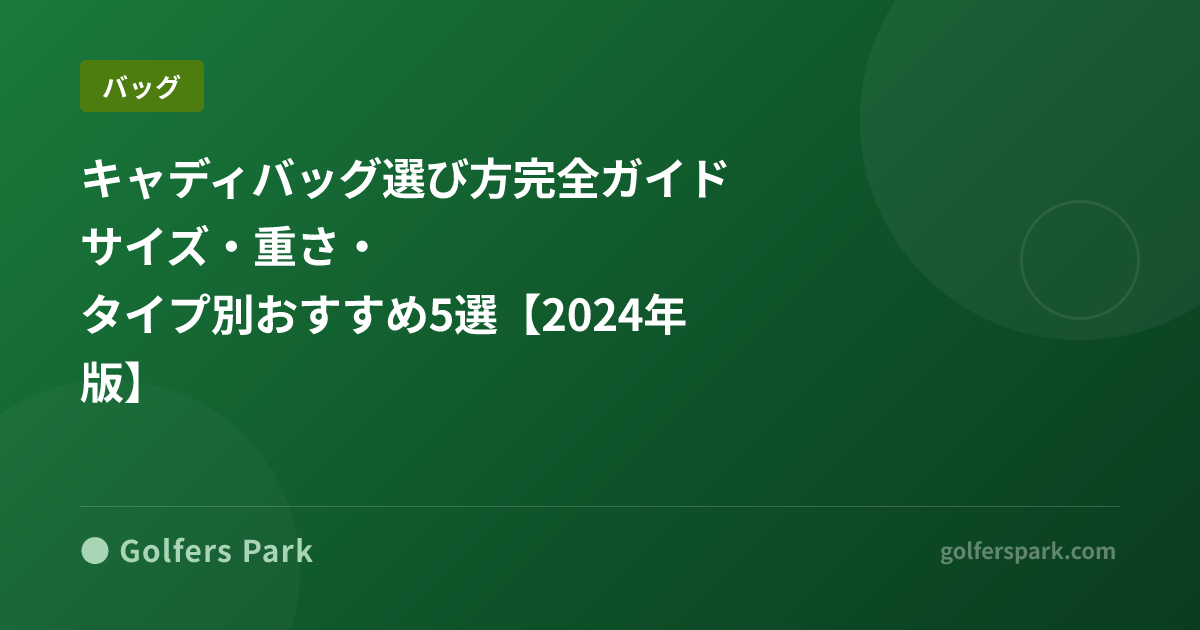 キャディバッグ選び方完全ガイド|サイズ・重さ・タイプ別おすすめ5選【2024年版】