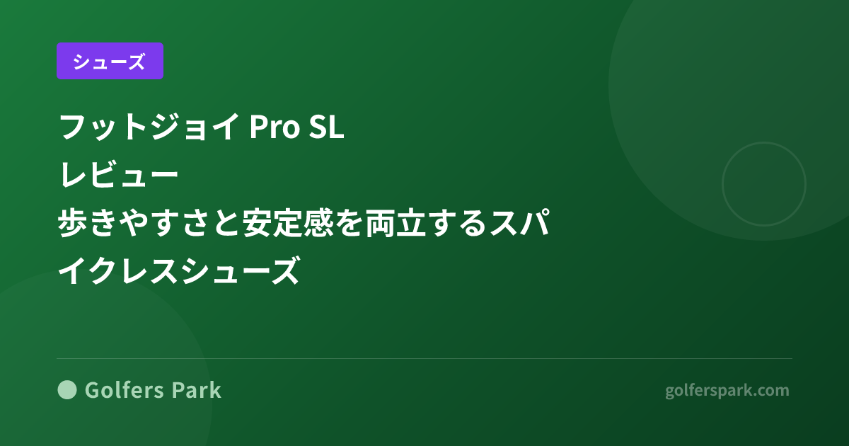 フットジョイ Pro SL レビュー|歩きやすさと安定感を両立するスパイクレスシューズ