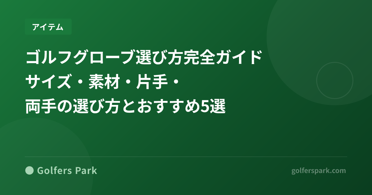 ゴルフグローブ選び方完全ガイド|サイズ・素材・片手・両手の選び方とおすすめ5選